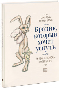 Книга Кролик, который хочет уснуть. Сказка в помощь родителям