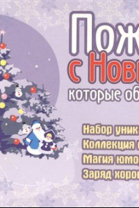 Книга Пожелания с Новым годом, которые обязательно сбудутся