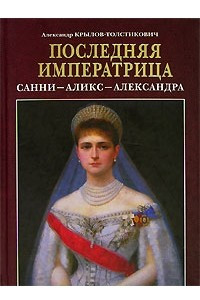 Книга Последняя императрица. Санни - Аликс - Александра