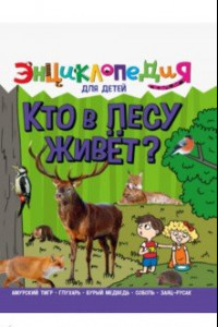 Книга Энциклопедия. Кто в лесу живет?