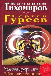 Книга Большой шухер! ...или В бой идут старики