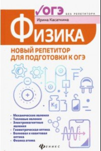 Книга Физика. Новый репетитор для подготовки к ОГЭ