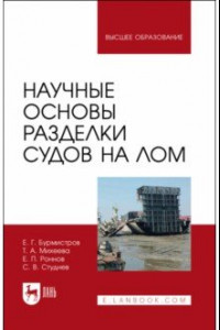 Книга Научные основы разделки судов на лом