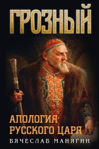 Книга Грозный. Апология русского царя