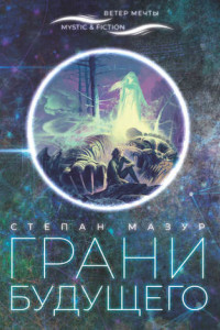 Книга Грани будущего