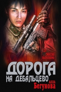 Книга Дорога на Дебальцево