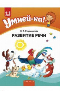 Книга Умней-ка. 4-5 лет. Развитие речи