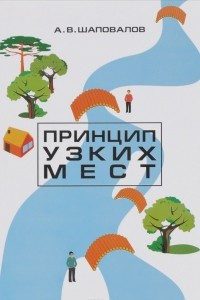 Книга Принцип узких мест