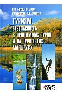 Книга Туризм. Безопасность в программах туров и на туристских маршрутах