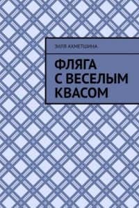 Книга Фляга с веселым квасом