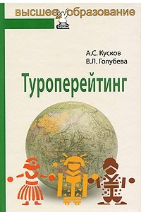 Книга Туроперейтинг