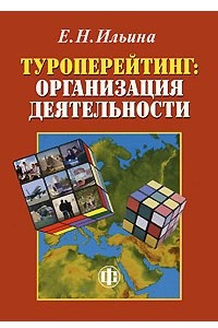 Книга Туроперейтинг. Организация деятельности