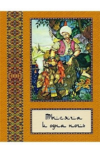 Книга Тысяча и одна ночь. Полное собрание сказок в 10 томах. Том 5