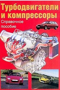 Книга Турбодвигатели и компрессоры: Справочное пособие