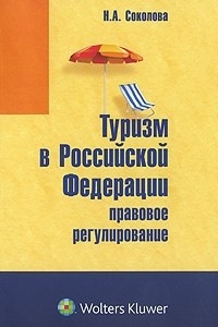 Книга Туризм в Российской Федерации. Правовое регулирование