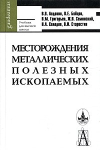 Книга Месторождения металлических полезных ископаемых. Учебник для высшей школы