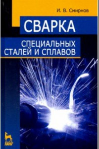 Книга Сварка специальных сталей и сплавов