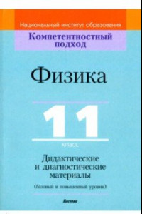 Книга Физика. 11 класс. Дидактические и диагностические материалы. Базовый и повышенный уровни