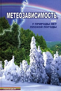 Книга Метеозависимость, или У природы нет плохой погоды