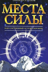 Книга Места силы. Ваш собственный остров сокровищ