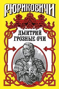 Книга Дмитрий Грозные Очи