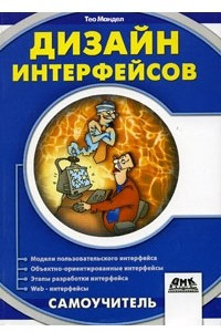 Книга Дизайн интерфейсов