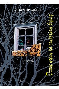 Книга Дикие пчелы на солнечном берегу