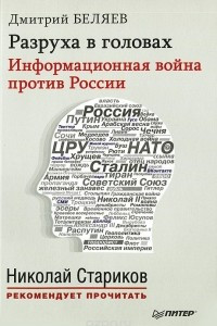 Книга Разруха в головах. Информационная война против России