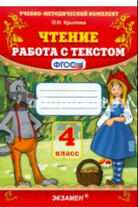 Книга Чтение. Работа с текстом. 4 класс. ФГОС