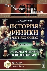 Книга История физики в 4 книгах. Книга 2. История физики в Новое время