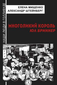 Книга Многоликий король. Юл Бриннер