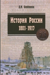 Книга История России. 1801-1917. Курс лекций. Учебник