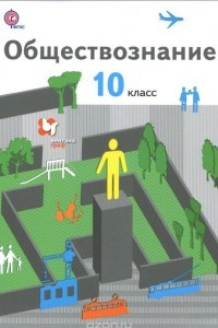 Книга Обществознание. 10 класс. Базовый уровень. Учебник