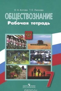 Книга Обществознание. 7 класс. Рабочая тетрадь