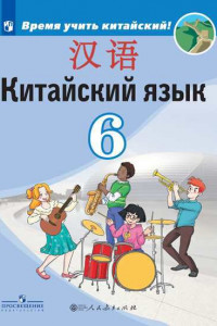 Книга Сизова. Китайский язык. Второй иностранный язык. 6 класс. Учебник.