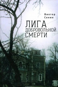 Книга Лига добровольной смерти