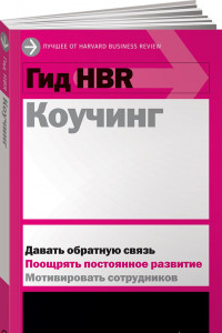 Книга Гид HBR Коучинг