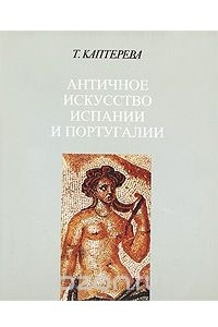 Книга Античное искусство Испании и Португалии