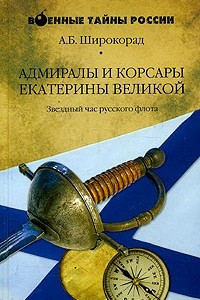 Книга Адмиралы и корсары Екатерины Великой. Звездный час русского флота