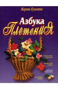 Книга Азбука плетения