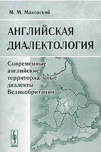 Книга Английская диалектология. Современные английские территориальные диалекты Великобритании