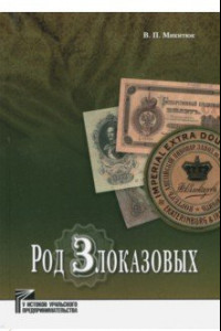 Книга Род Злоказовых