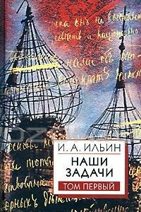 Книга Наши задачи. В 2 томах. Том 1