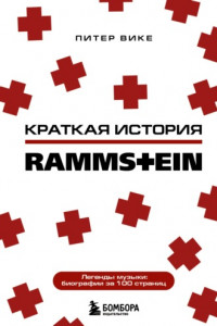 Книга Краткая история Rammstein