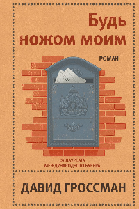 Книга Будь ножом моим