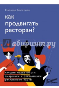 Книга Как продвигать ресторан? Лучшие маркетологи, пиарщики и рекламщики раскрывают карты