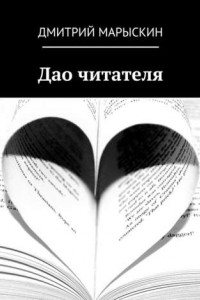 Книга Дао читателя