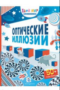 Книга Оптические иллюзии (с наклейками)