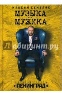 Книга Музыка для мужика. История группы 