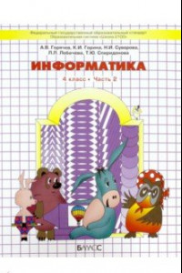 Книга Информатика. 4 класс. Учебник. Часть 2. ФГОС